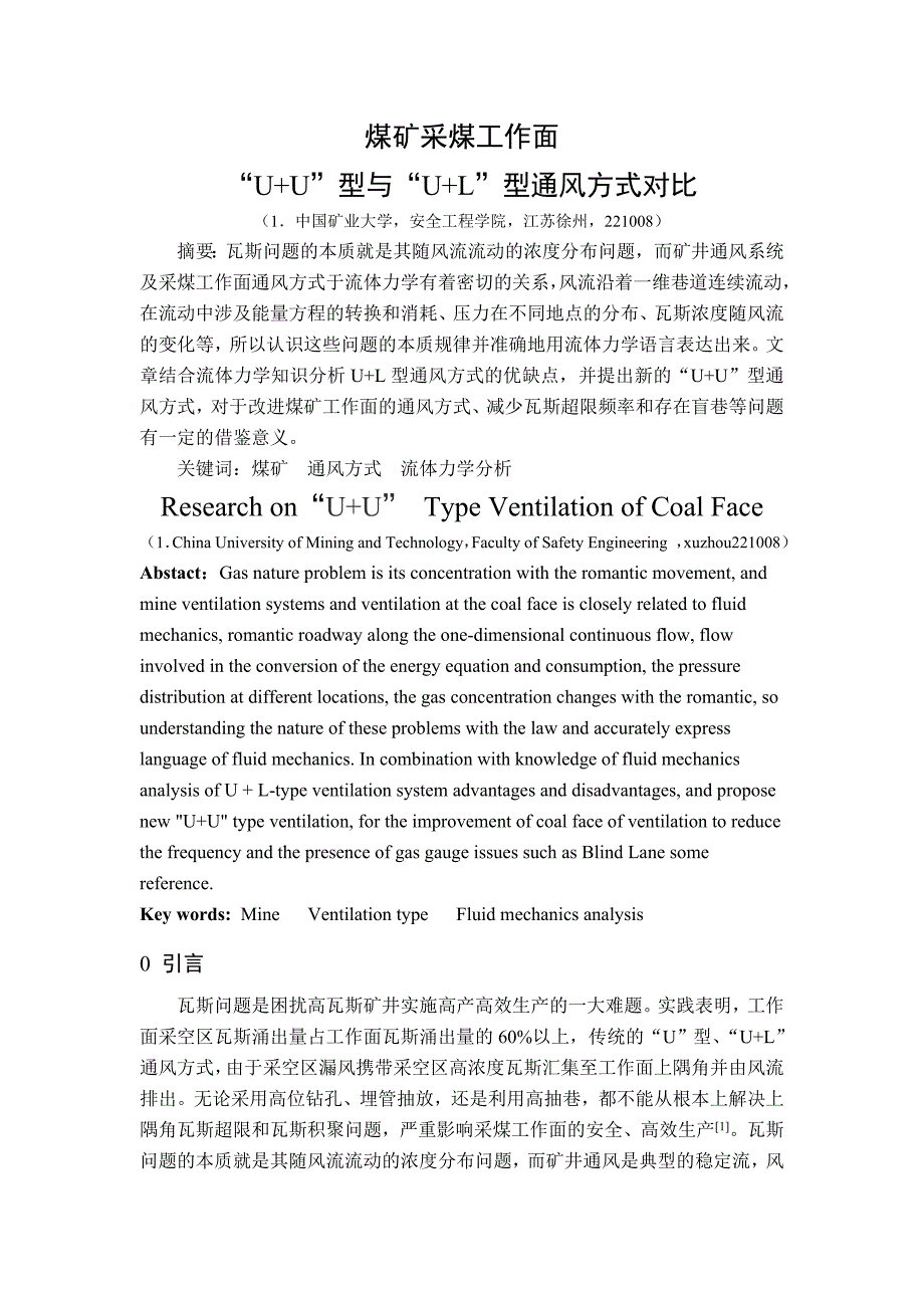 煤矿采煤工作面“u+u”型与“u+l”型通风方式对比_第1页