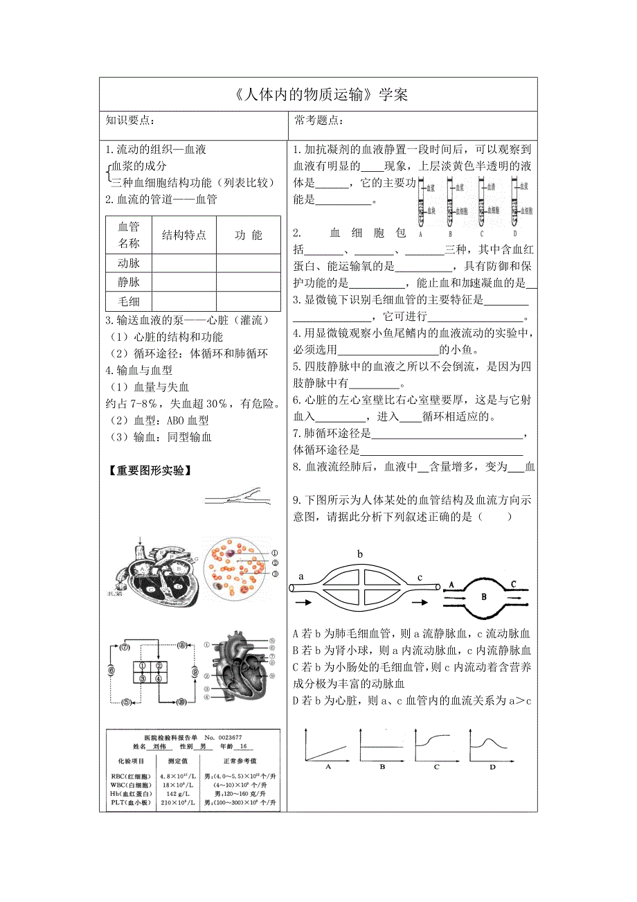 八年级生物《人体内物质运输》复习设计_第4页