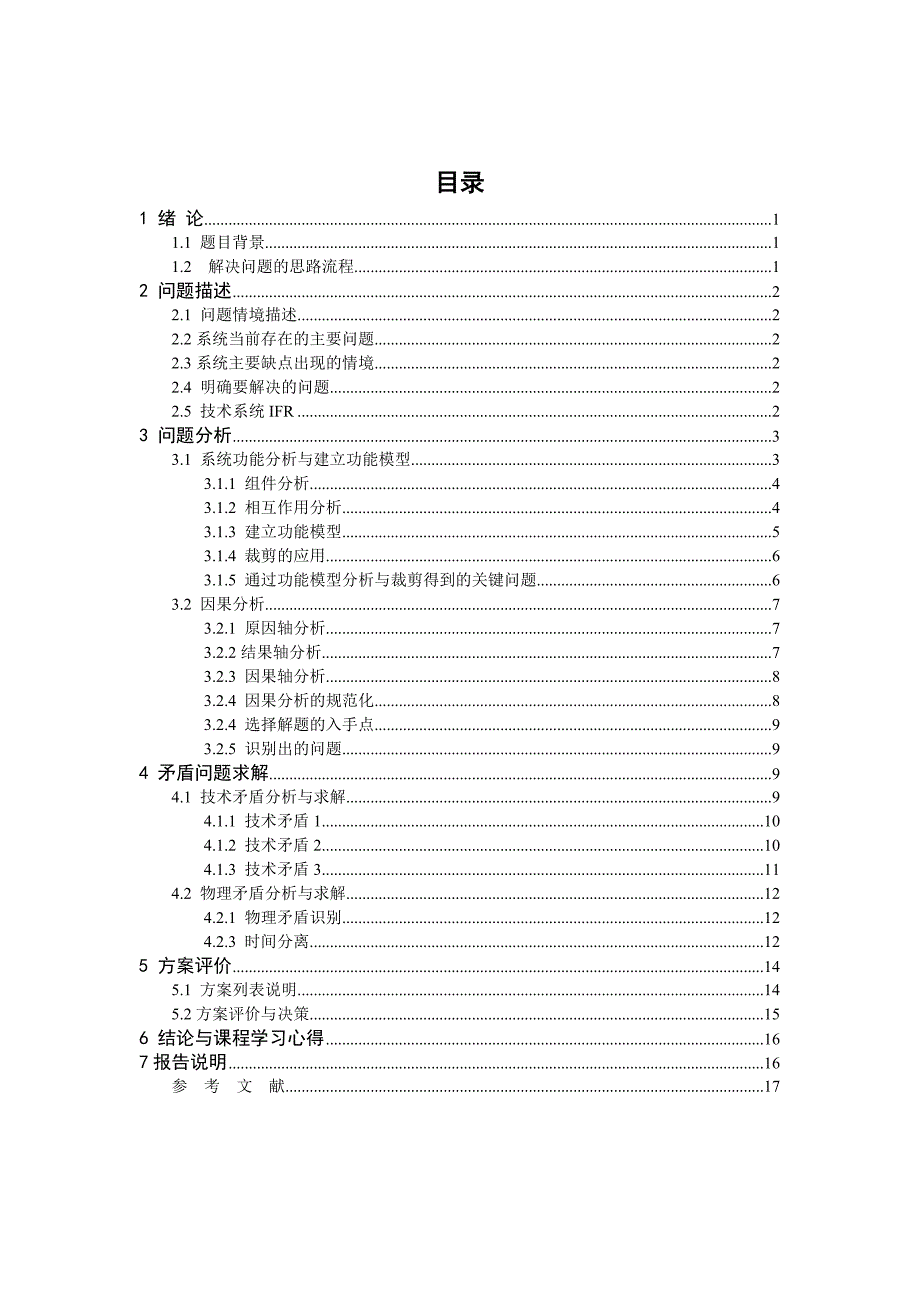 《创新方法》课程报告_第3页