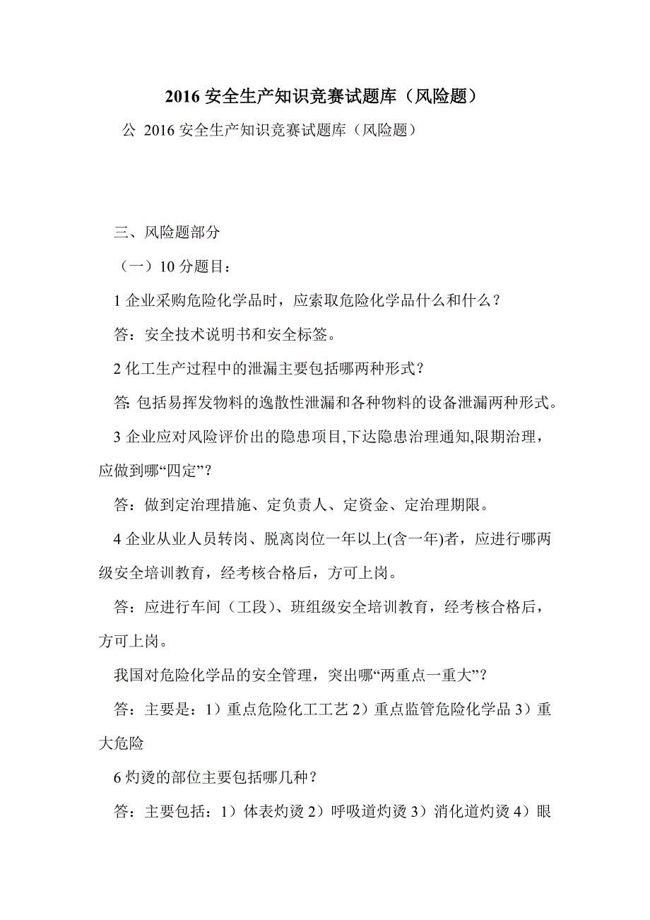 2016安全生产知识竞赛试题库（风险题）_第1页