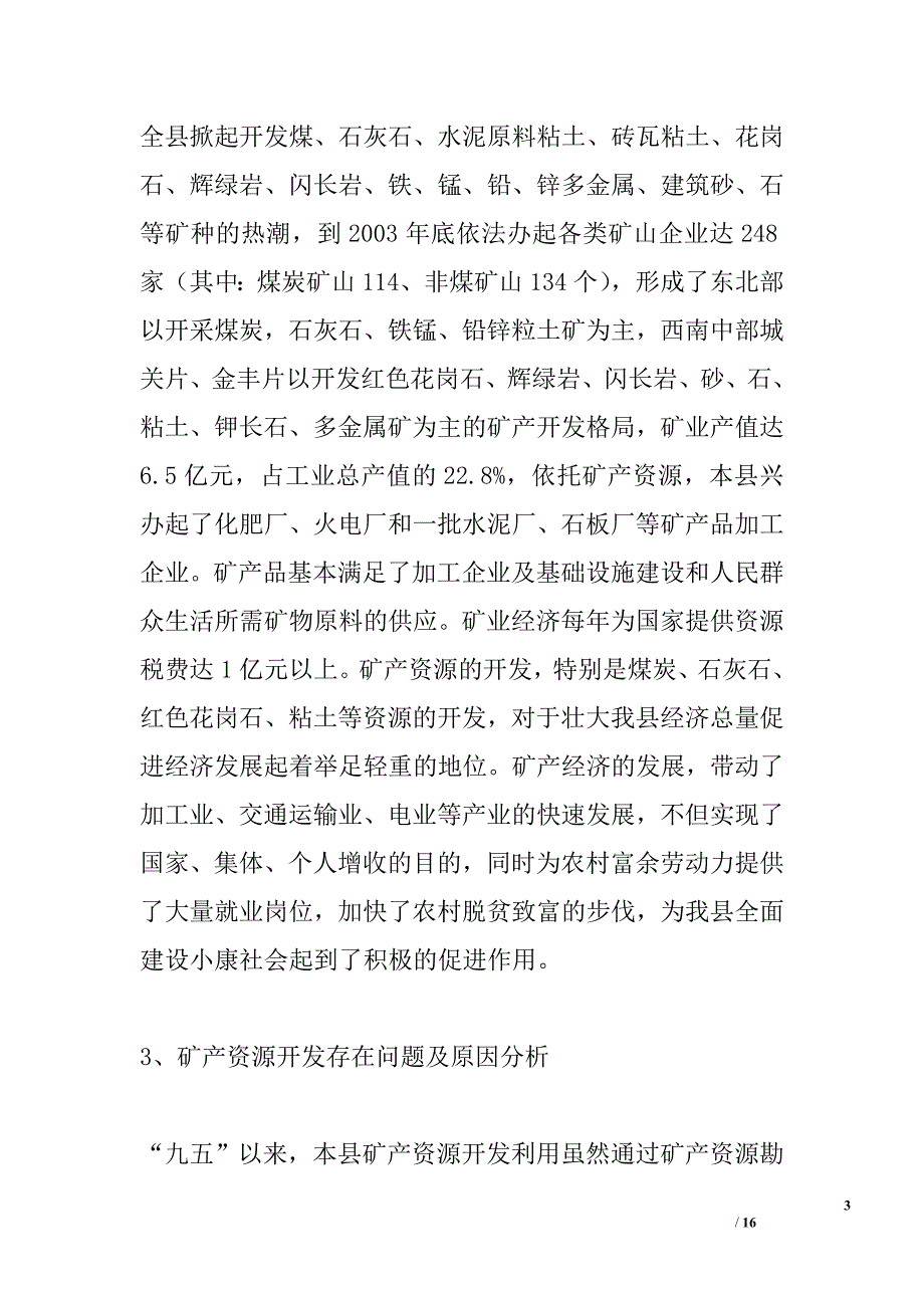 --县矿产资源开发与可持续发展的思考_第3页