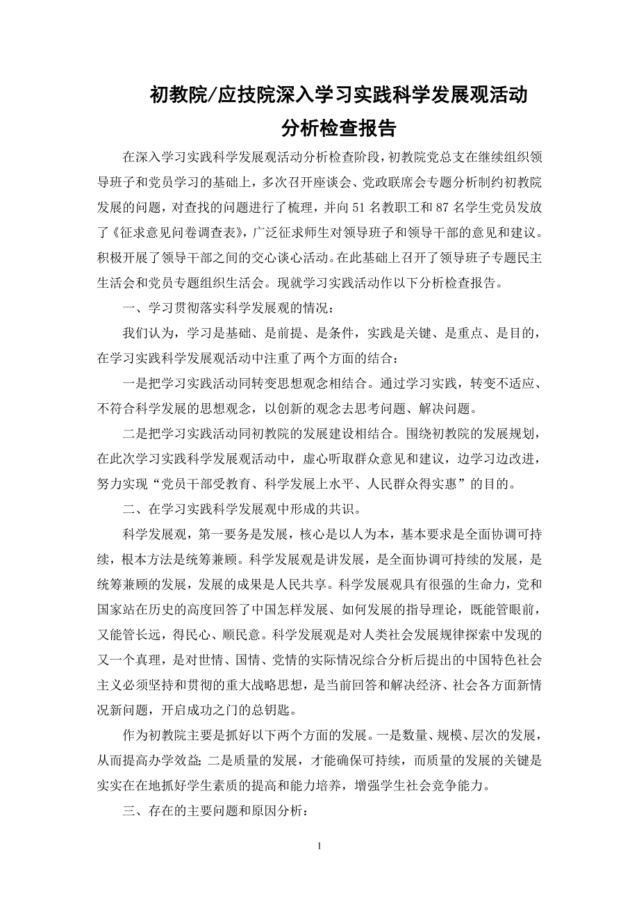 初教院应技院深入学习实践科学发展观活动_第1页