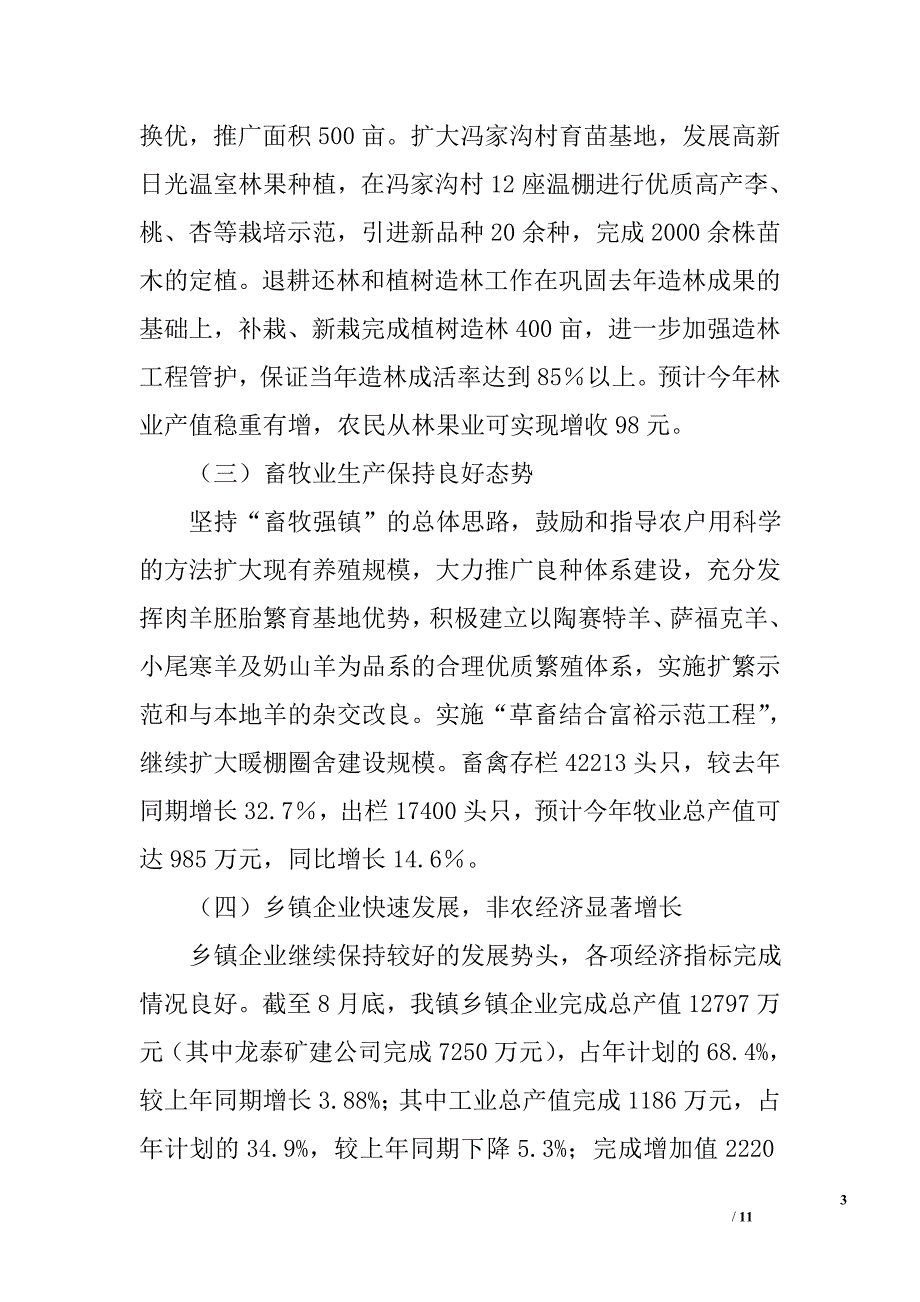 &#215;&#215;镇2005年农村经济形势情况汇报_第3页