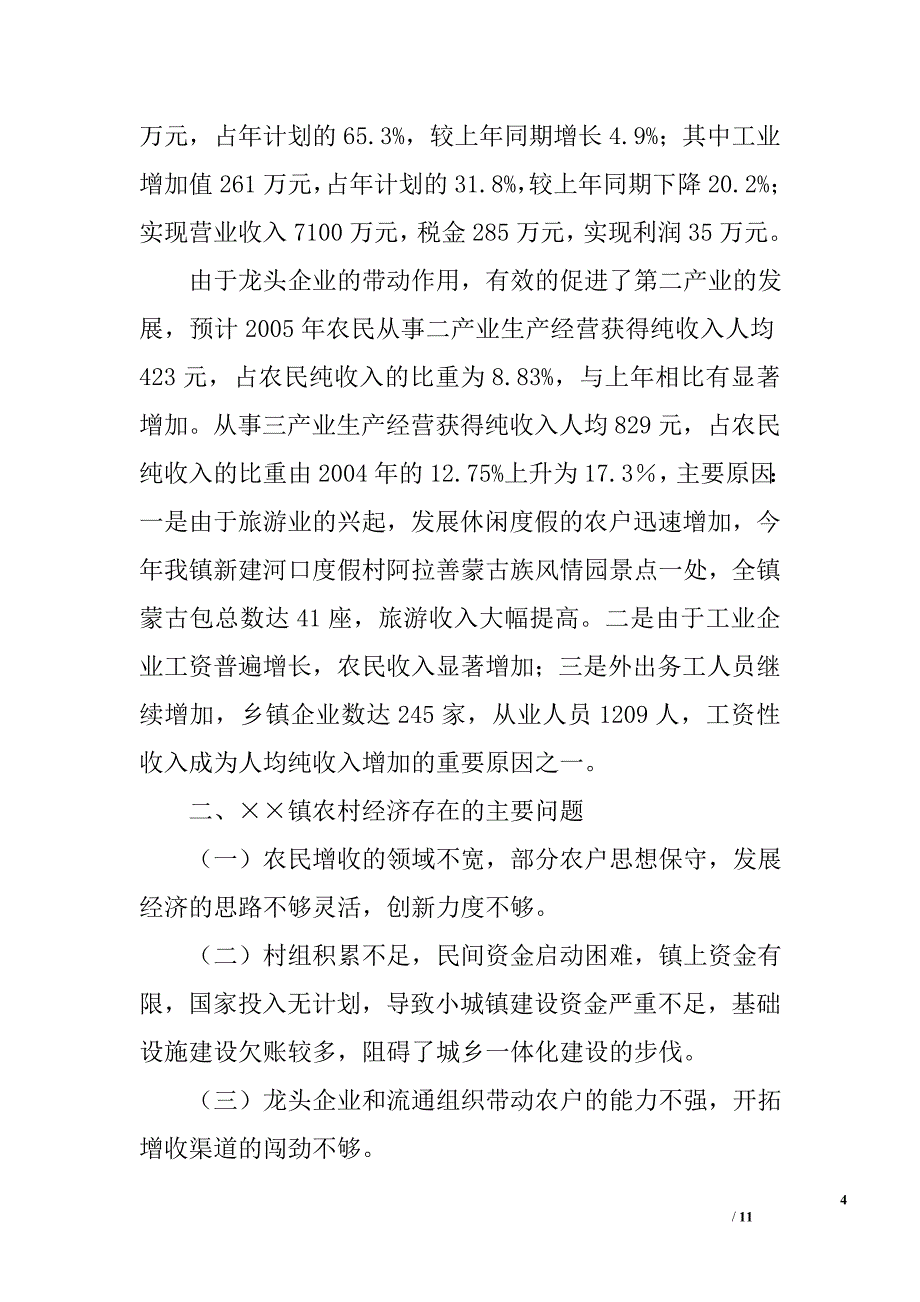 &#215;&#215;镇2005年农村经济形势情况汇报_第4页