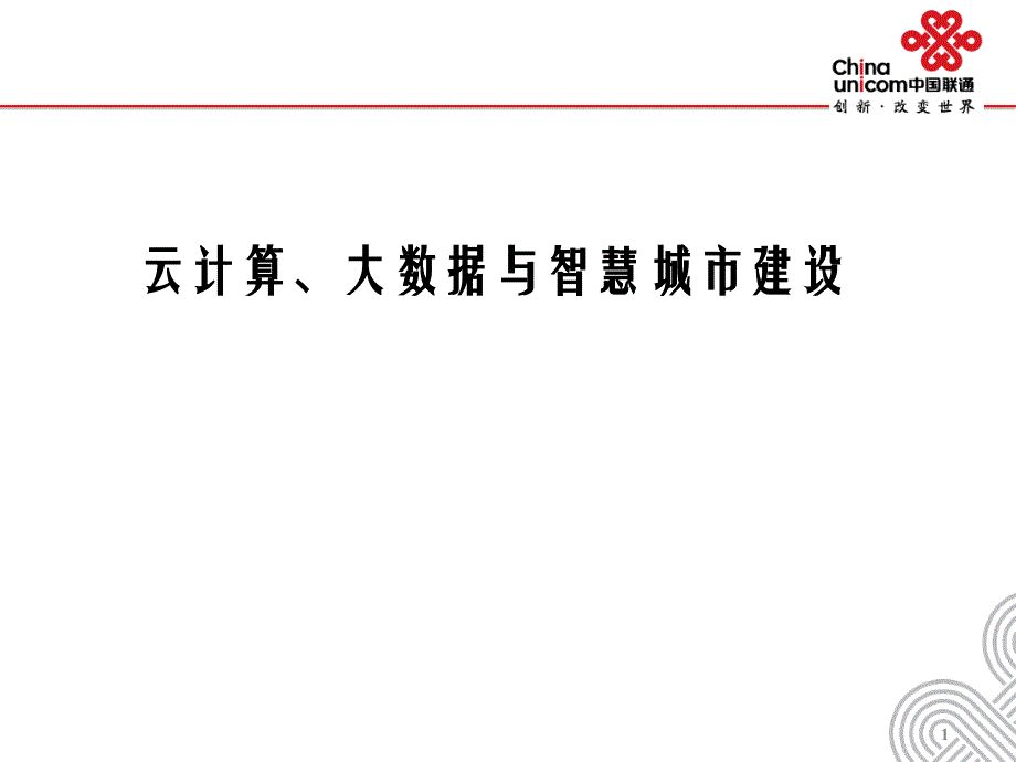 云计算、大数据与智慧城市建设_第1页