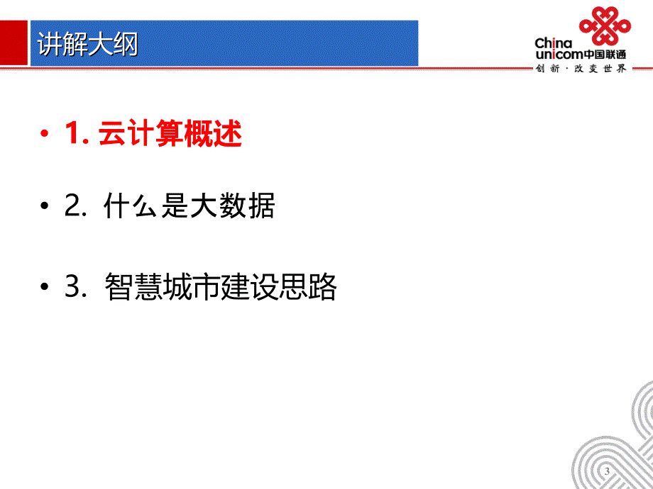 云计算、大数据与智慧城市建设_第3页