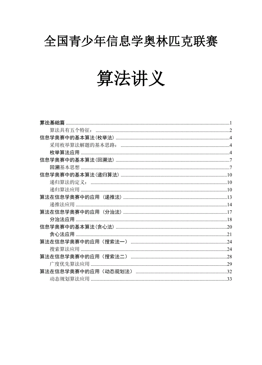 信息学奥赛——算法入门教程_第1页