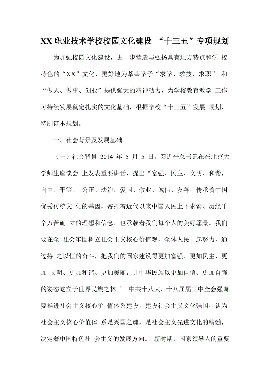 XX职业技术学校校园文化建设 “十三五”专项规划_第1页