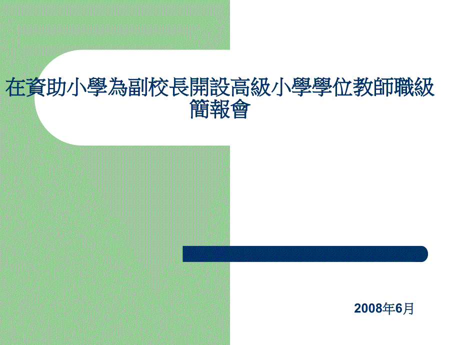 在资助小学为副校长开设高级小学学位教师职级简报会_第1页