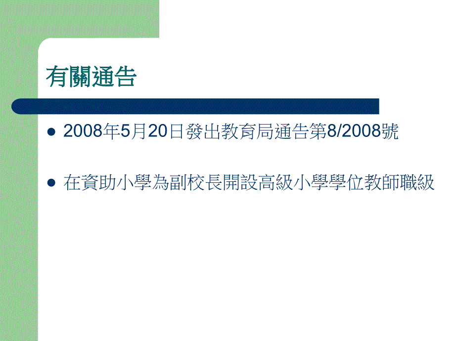 在资助小学为副校长开设高级小学学位教师职级简报会_第2页