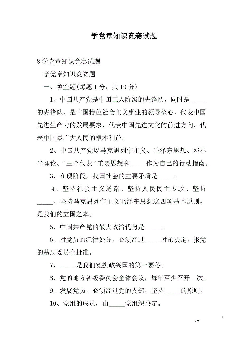 学党章知识竞赛试题_第1页