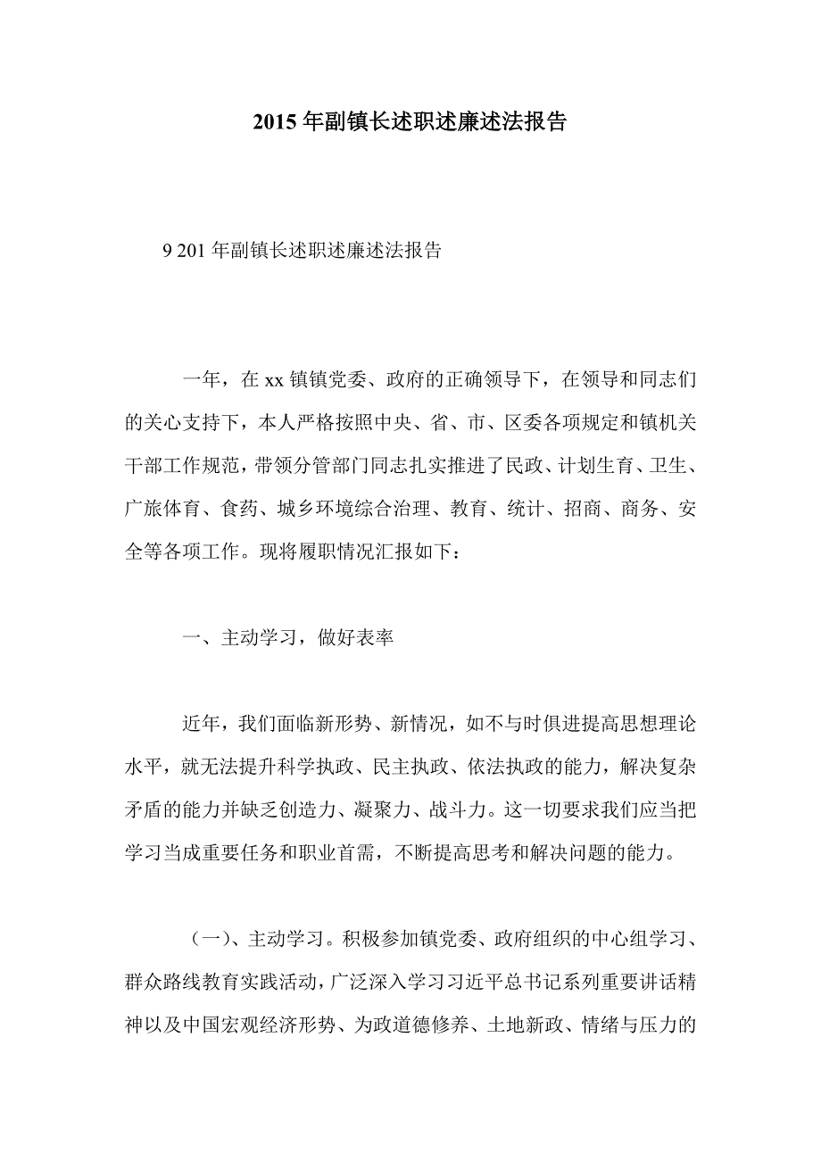 2015年副镇长述职述廉述法报告_第1页