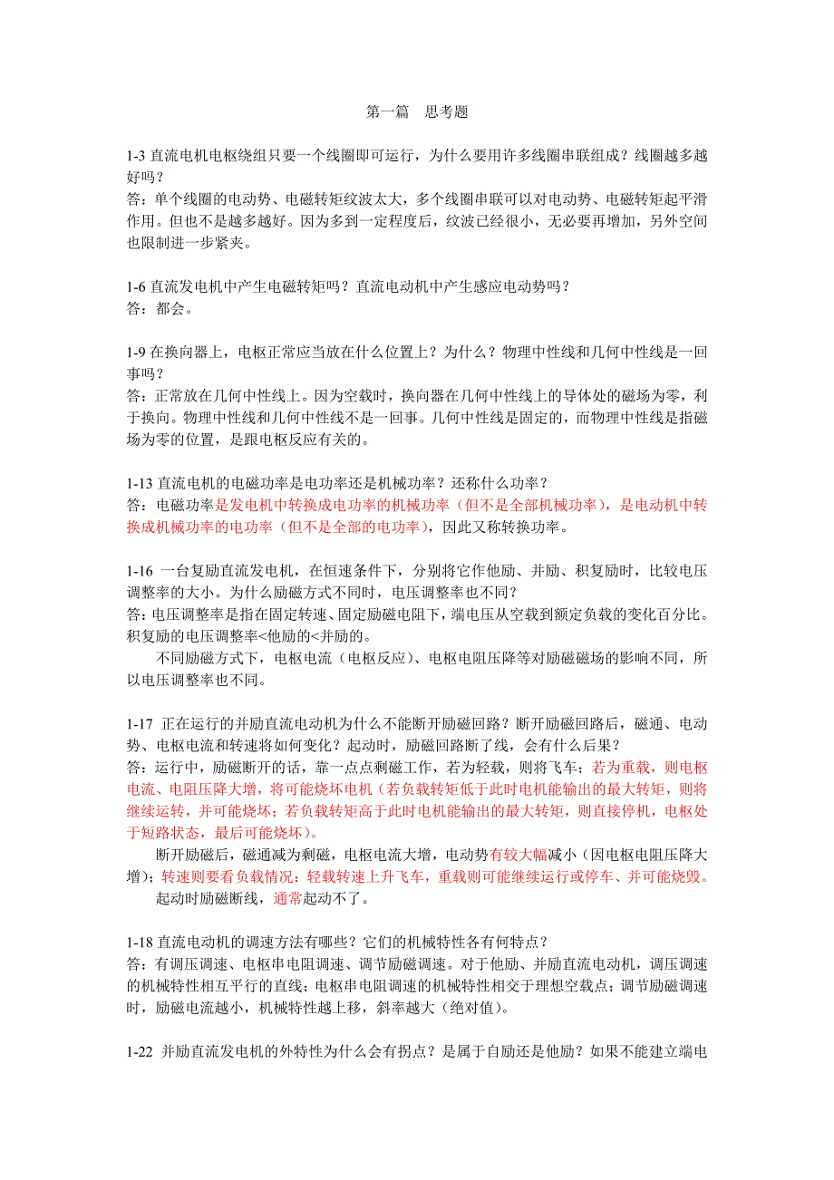 电机学(ii)部分思考题、习题-思路_第1页