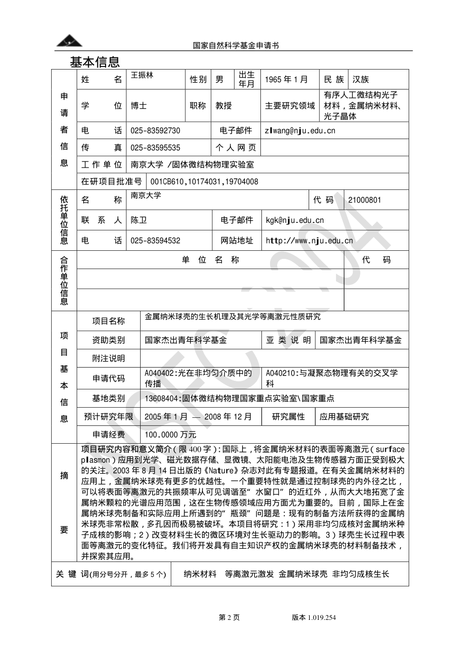 国家杰出青年基金申请书(金属纳米球壳的生长机理及其光学...)_第2页