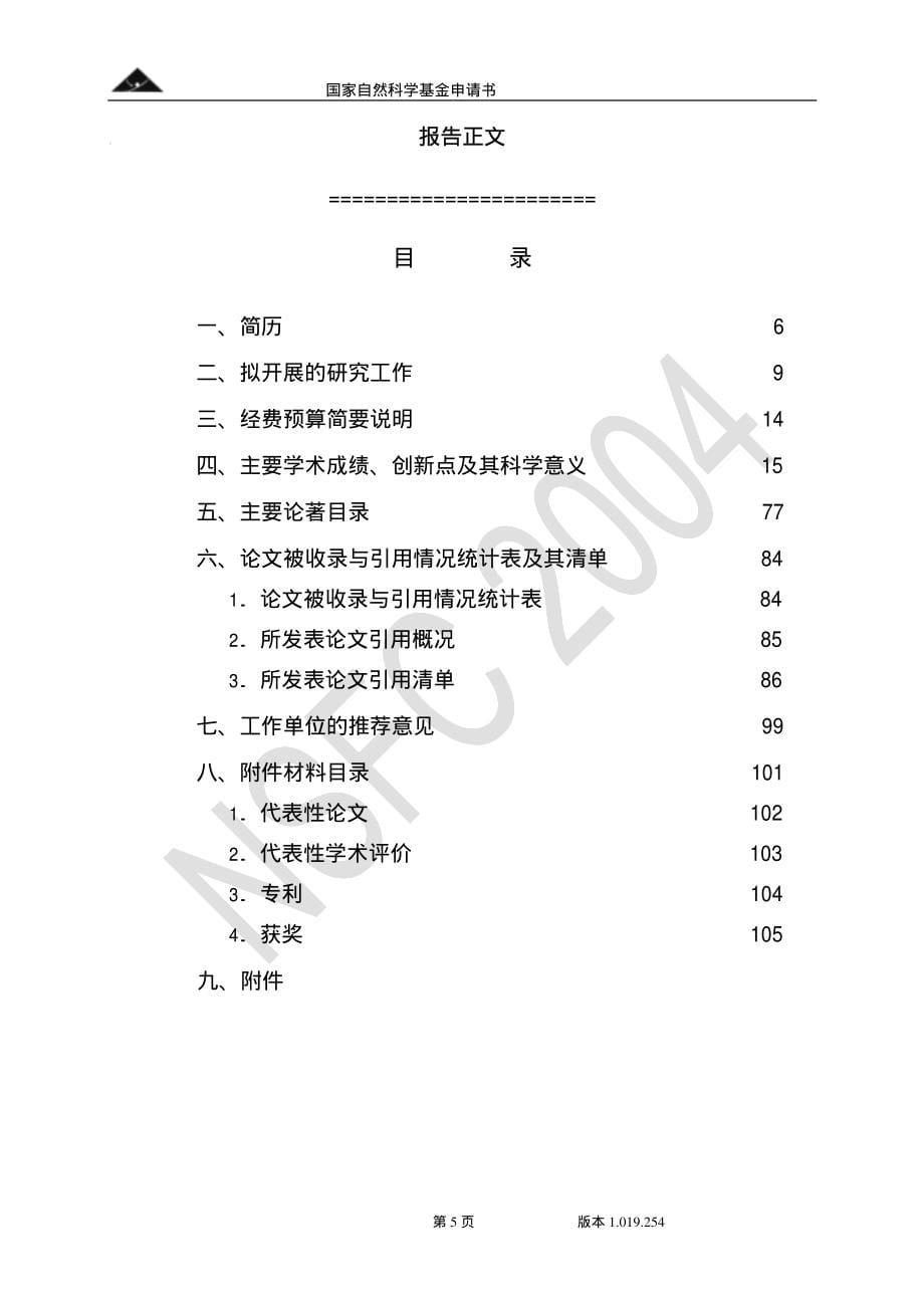 国家杰出青年基金申请书(金属纳米球壳的生长机理及其光学...)_第5页