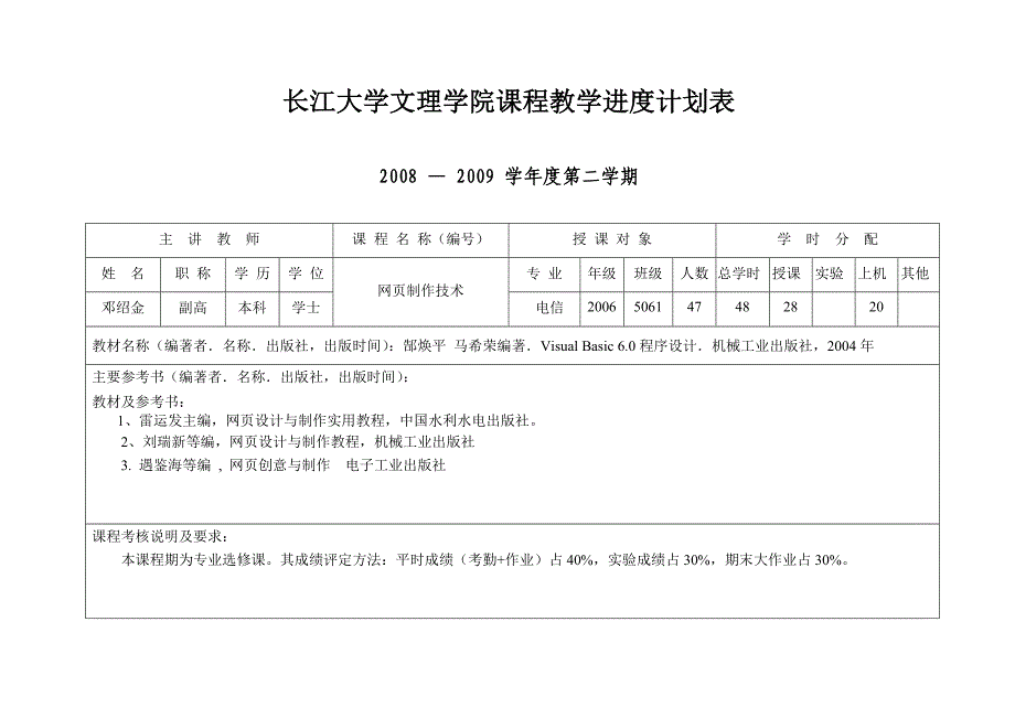 长江大学文理学院(网页制作技术)(教学进度表)_第3页