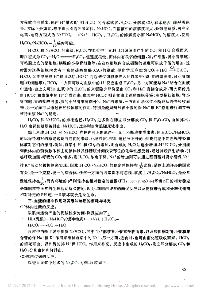 人体内环境ph值的相对稳定及其调节_叶子坚_第2页