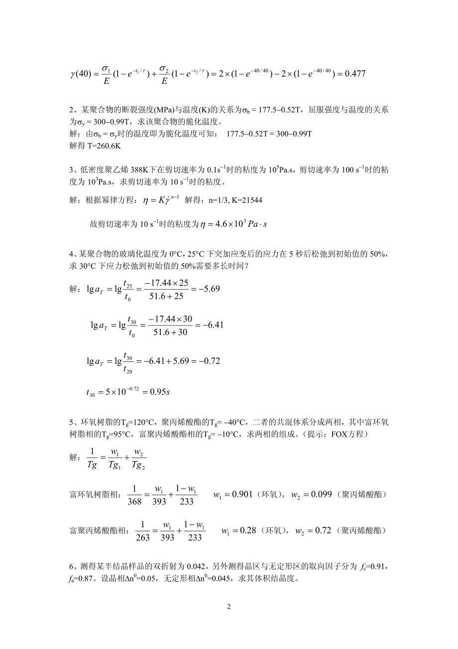 高分子物理期末考试答案_第2页