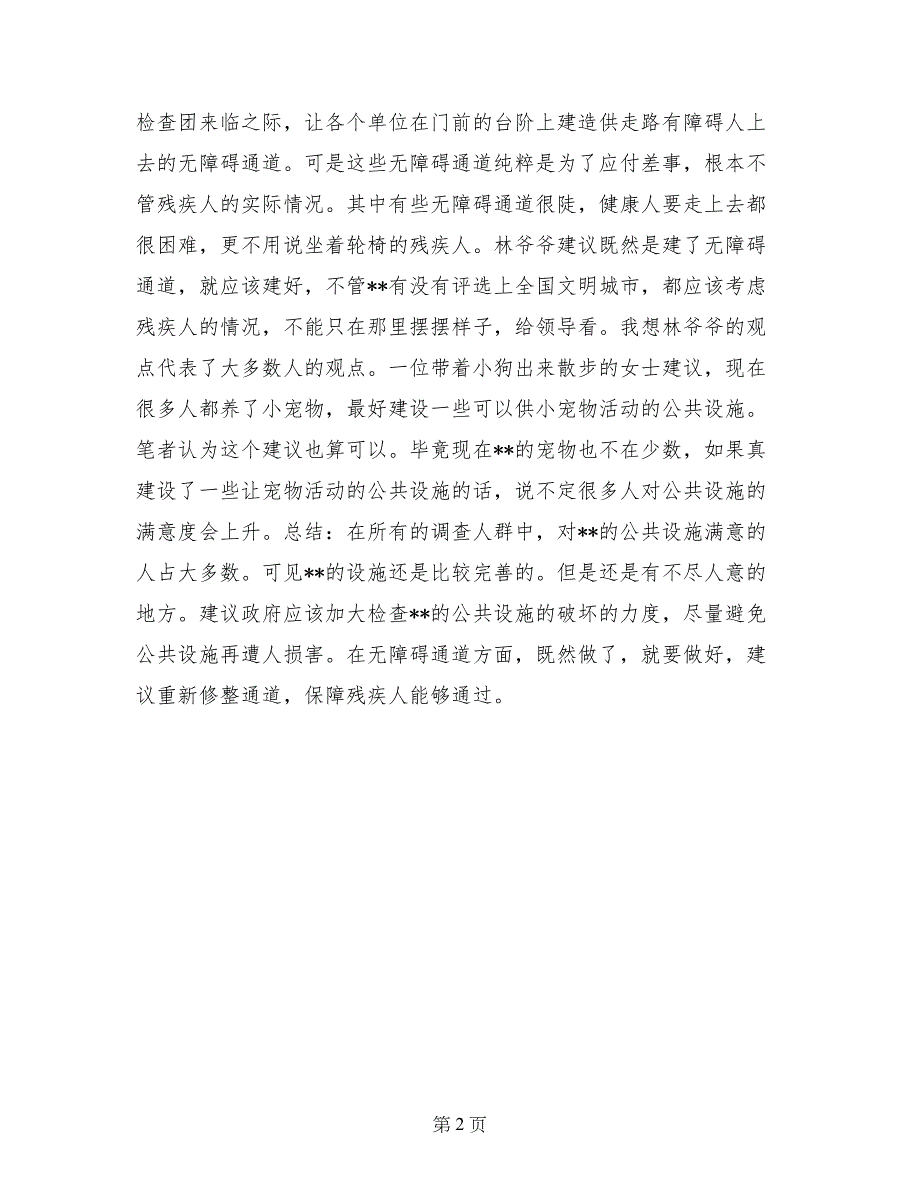 中学生公共设施寒假社会调查实践报告_第2页