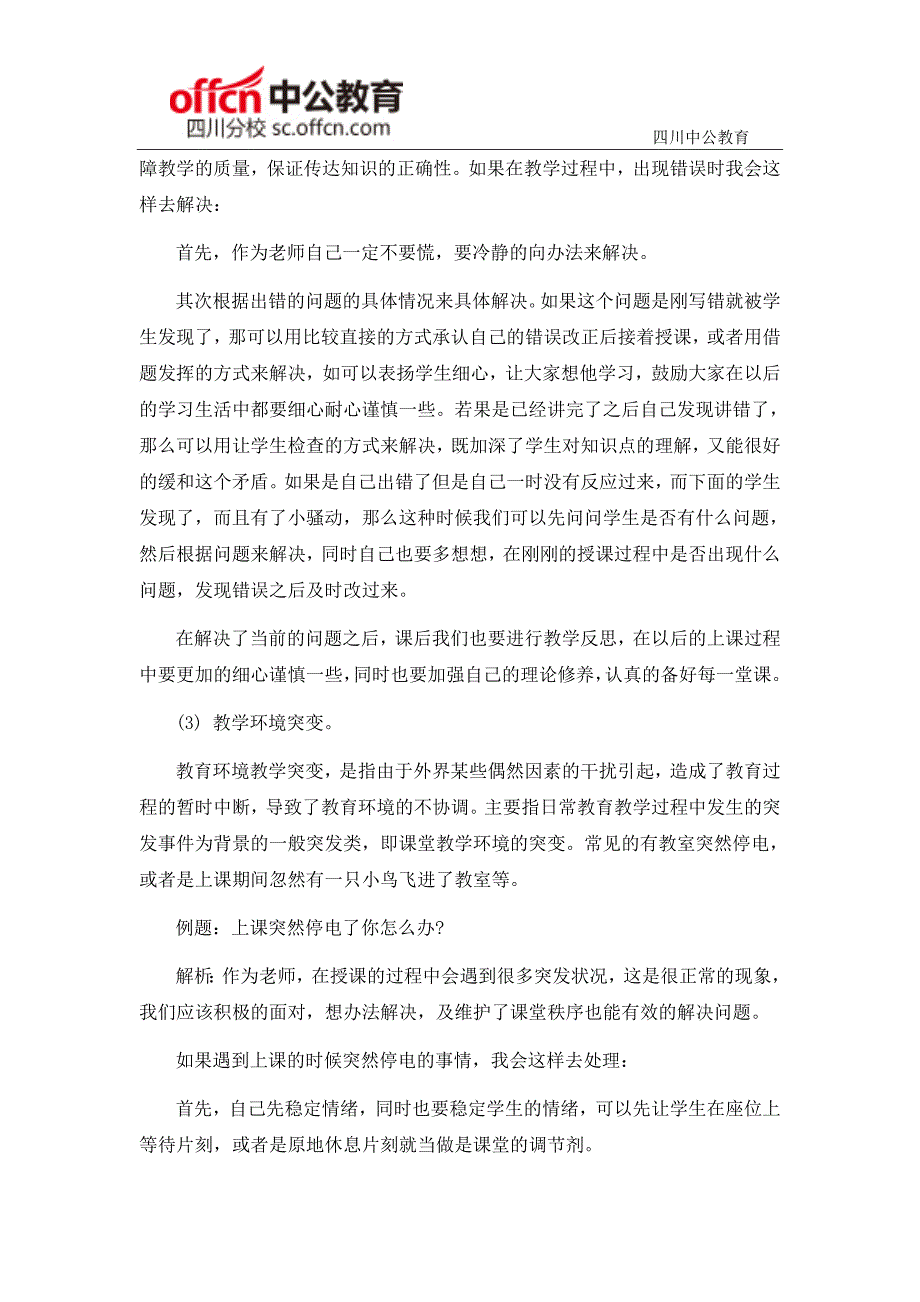 2015四川教师招聘面试备考：情景应变应对法则_第4页