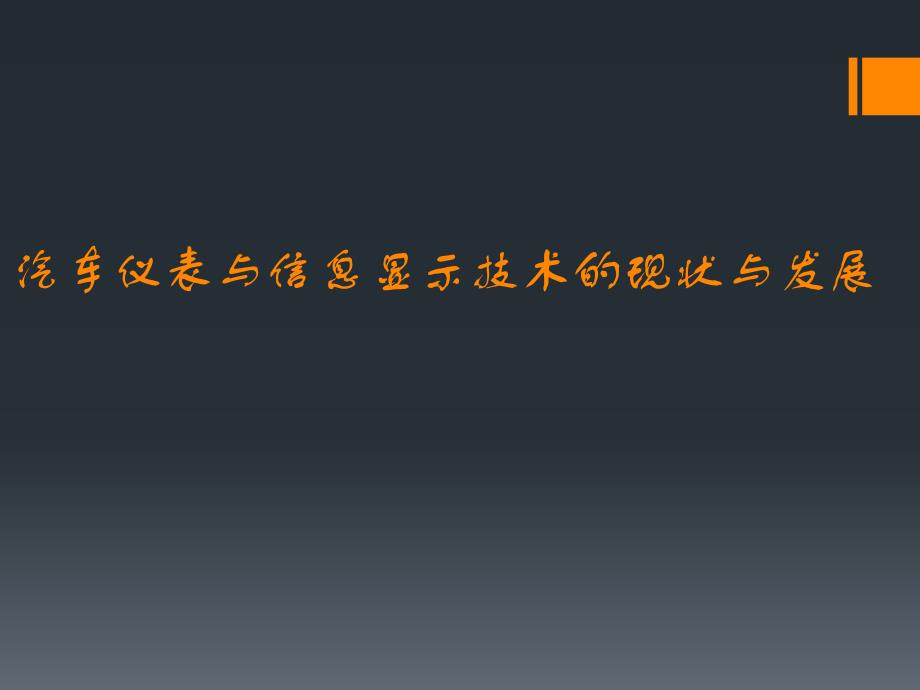 汽车仪表盘的发展和显示技术_第1页