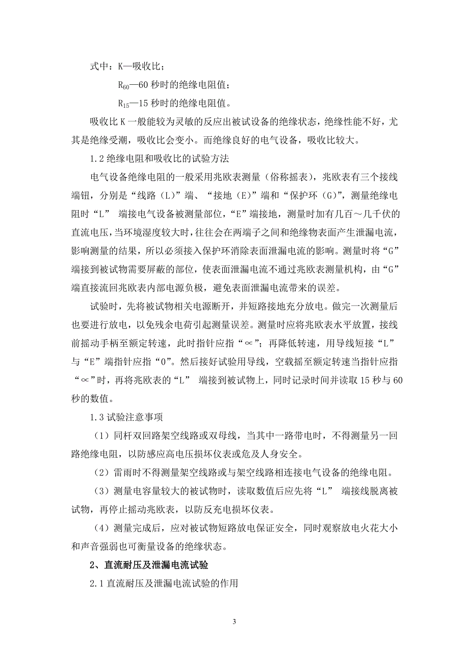 电气绝缘试验方法及注意事项_第3页