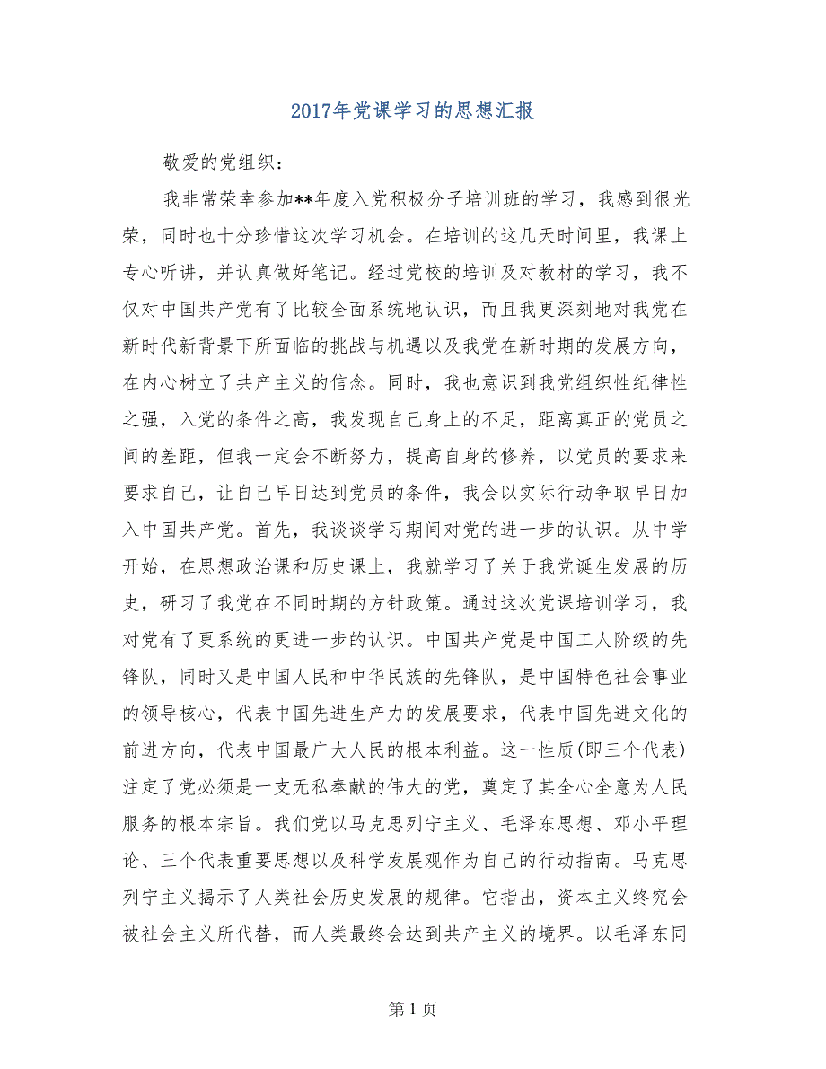 2017年党课学习的思想汇报_第1页