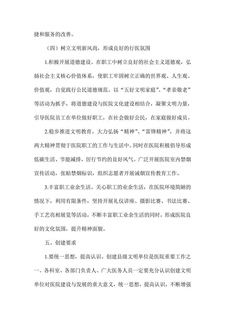 XX中医院创建县级文明单位工作计划范文稿_第5页