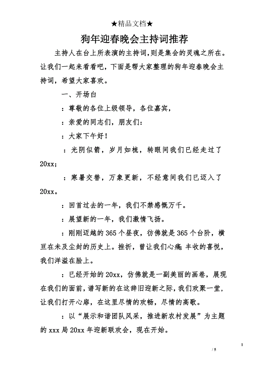 狗年迎春晚会主持词推荐_第1页