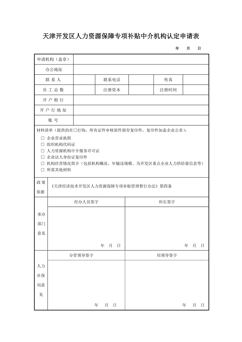 天津开发区人力资源保障专项补贴中介机构认定申请表_第1页