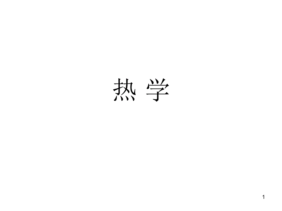 热学讲义提纲3_第1页