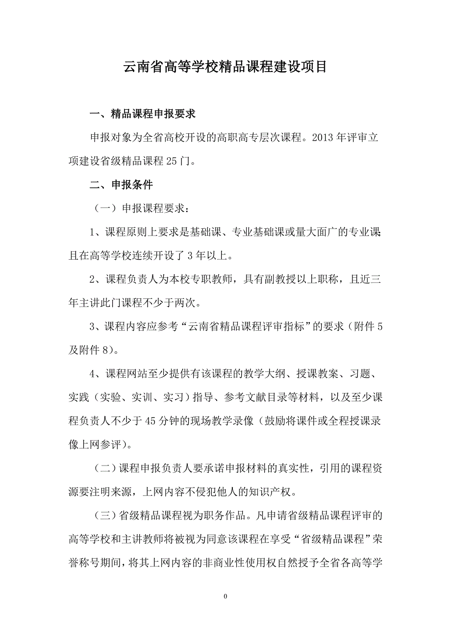 云南省高等学校精品课程建设项目_第1页