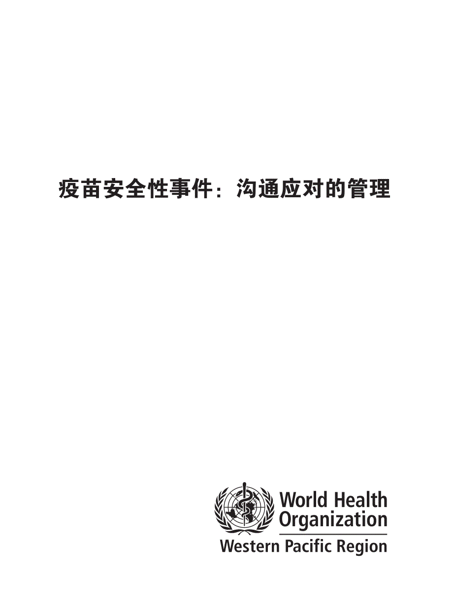 世界卫生组织西太平洋区域办事处_第3页