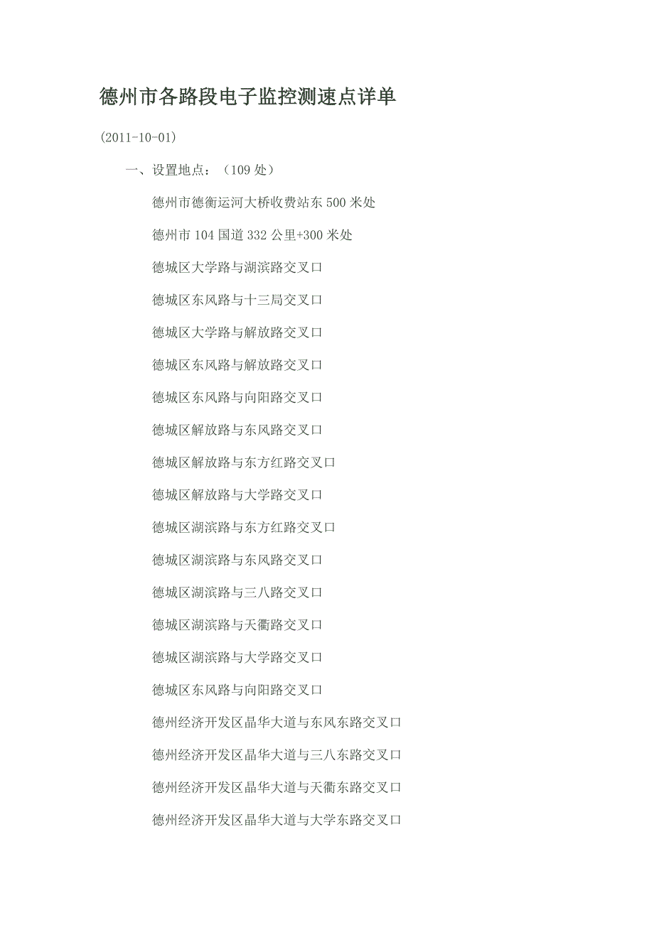 德州市各路段电子监控测速点详单_第1页