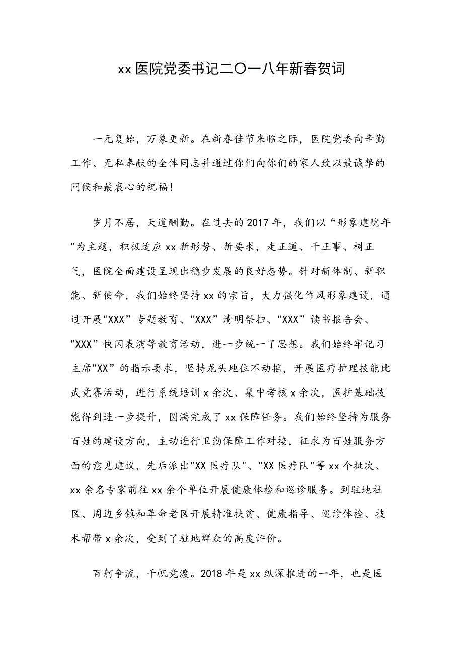 xx医院党委书记二〇一八年新春贺词_第1页