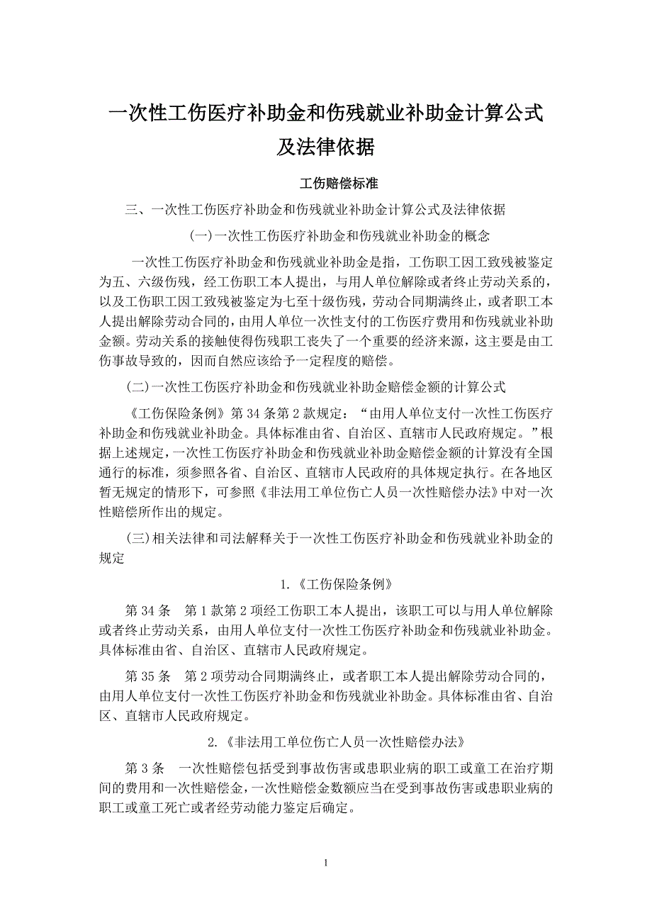 一次性工伤医疗补助金和伤残就业补助金计算公式及法律依据_第1页