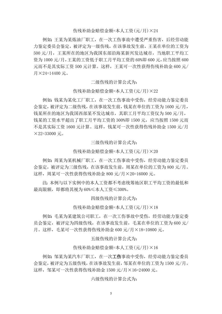 一次性工伤医疗补助金和伤残就业补助金计算公式及法律依据_第5页