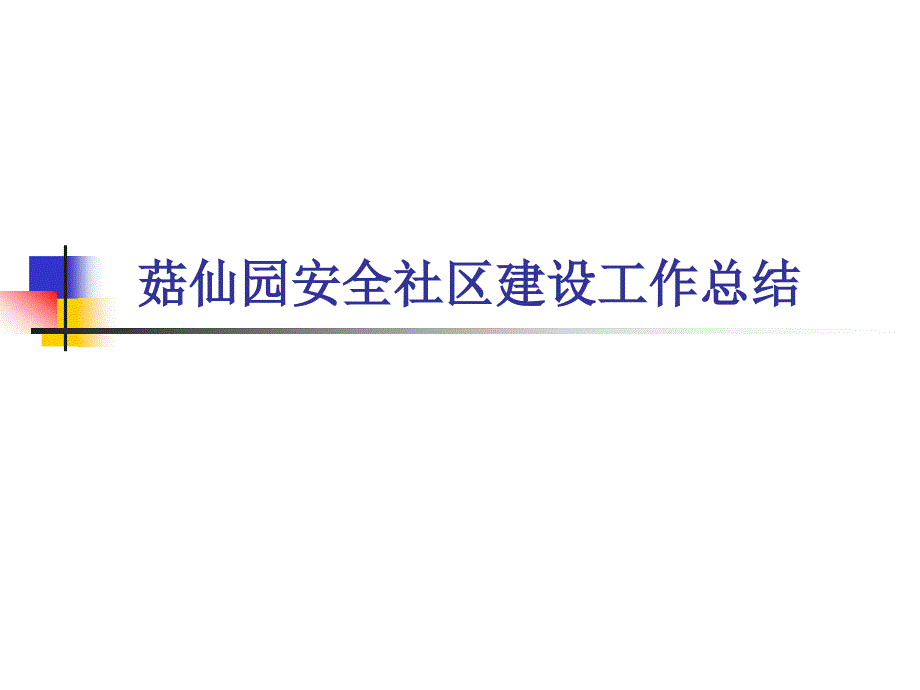 安全生产建设工作总结_第1页