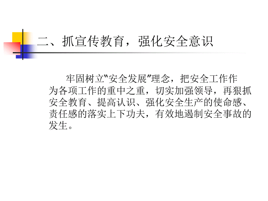 安全生产建设工作总结_第4页