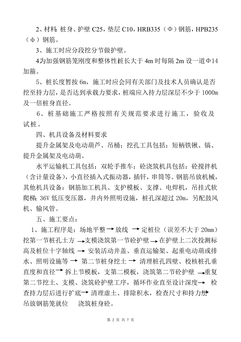 人工挖孔桩施工方案(腾云阁)_第2页