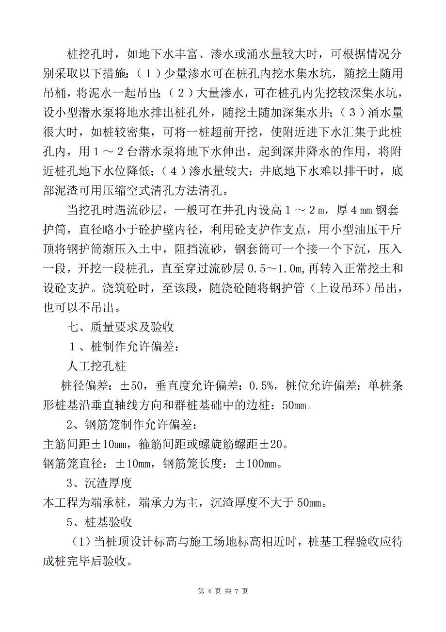 人工挖孔桩施工方案(腾云阁)_第4页