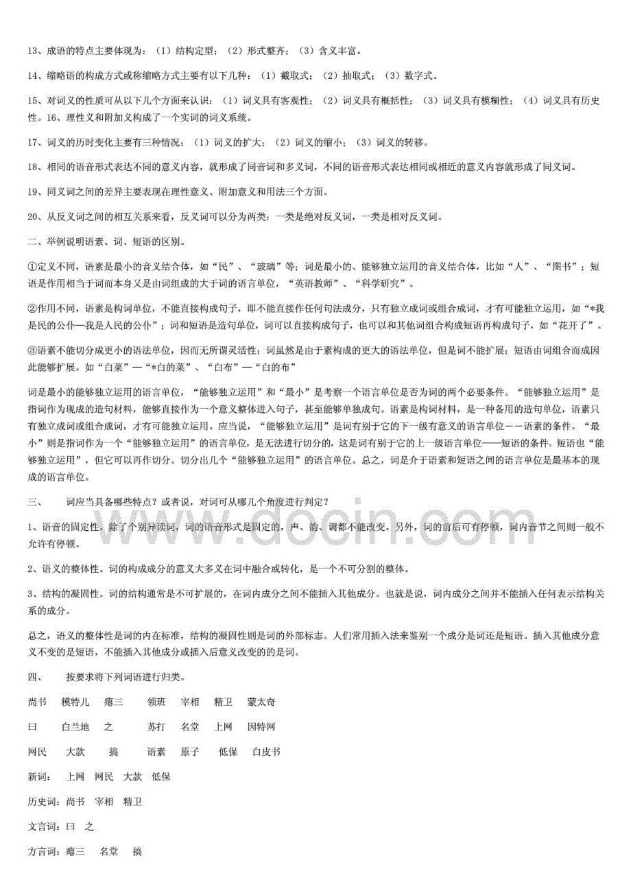 2015年电大汉语通论形成性考核作业答案--专科考试必备_第5页