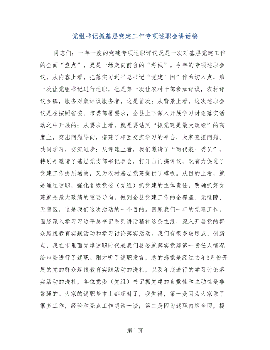 党组书记抓基层党建工作专项述职会讲话稿_第1页