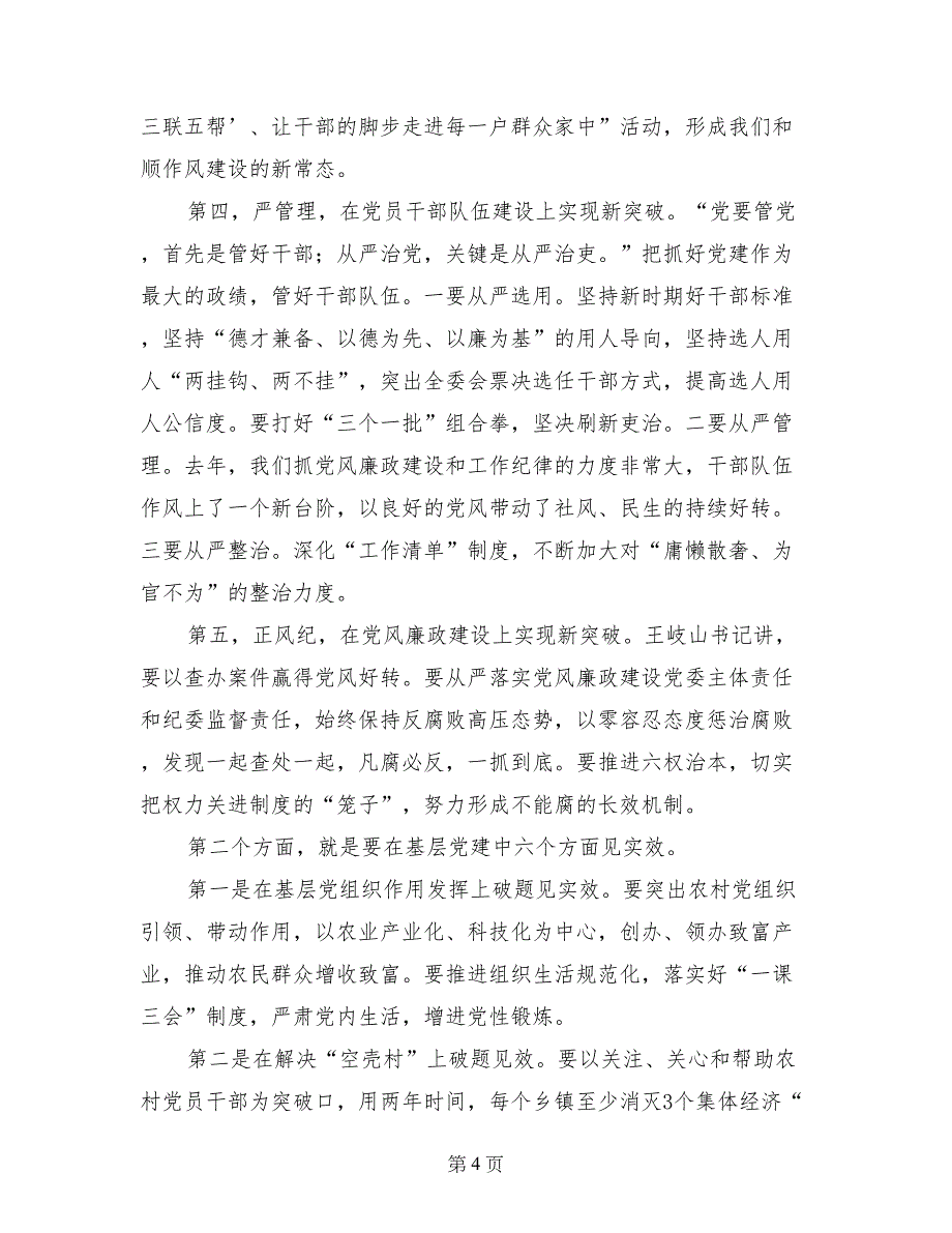 党组书记抓基层党建工作专项述职会讲话稿_第4页