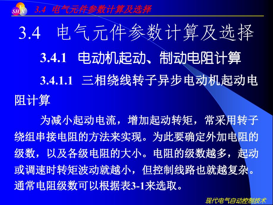 电气控制设计中主要参数计算及常用元件选择_第1页