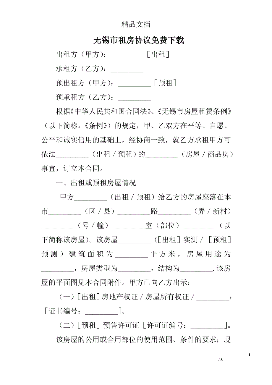 无锡市租房协议下载_第1页