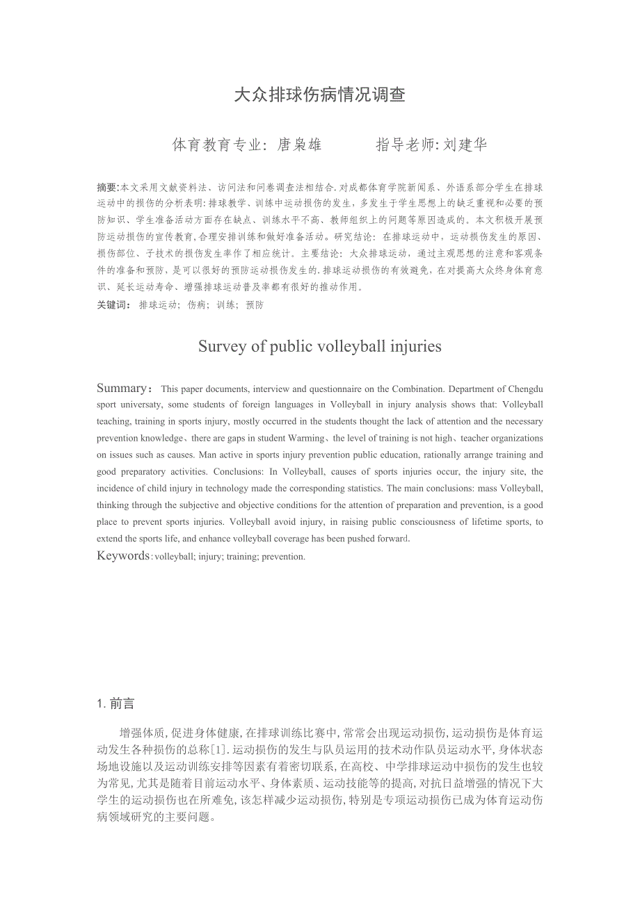 大众排球伤病情况调查_第1页