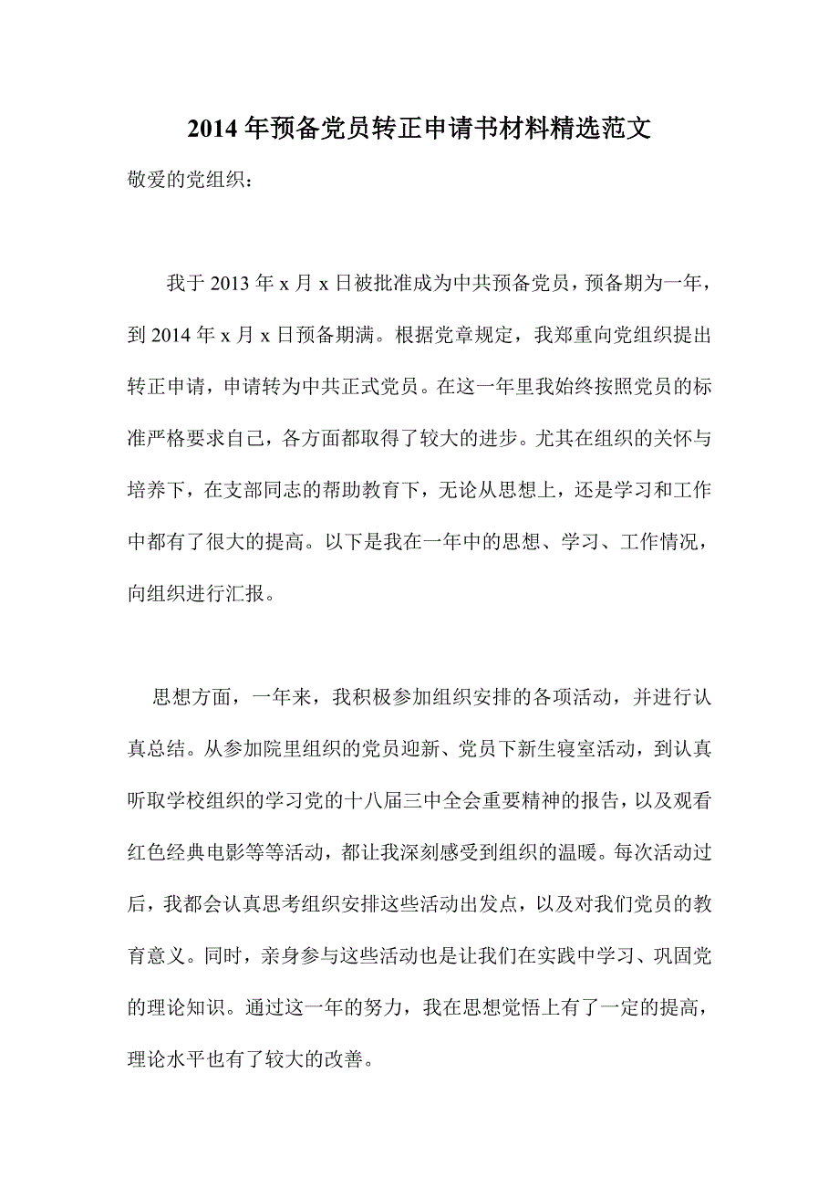 2014年预备党员转正申请书材料精选范文_第1页