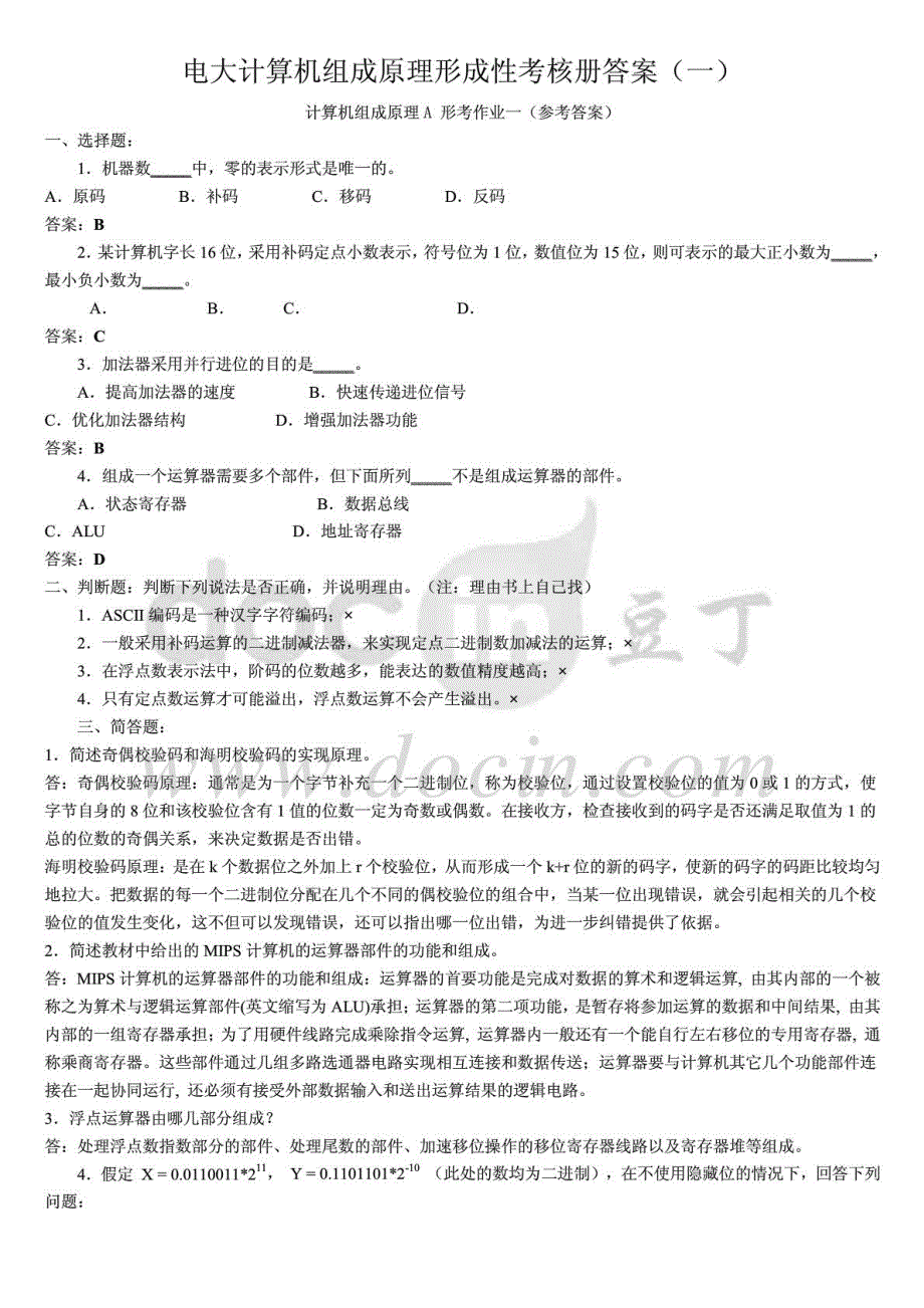 2015年电大计算机组成原理形成性考核册及答案_第1页