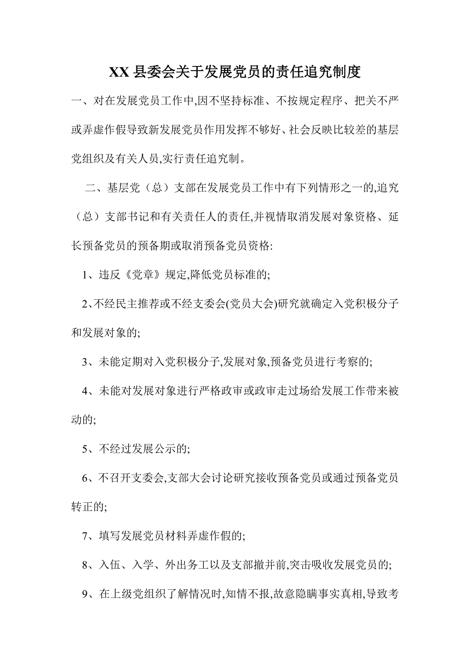 XX县委会关于发展党员的责任追究制度_第1页